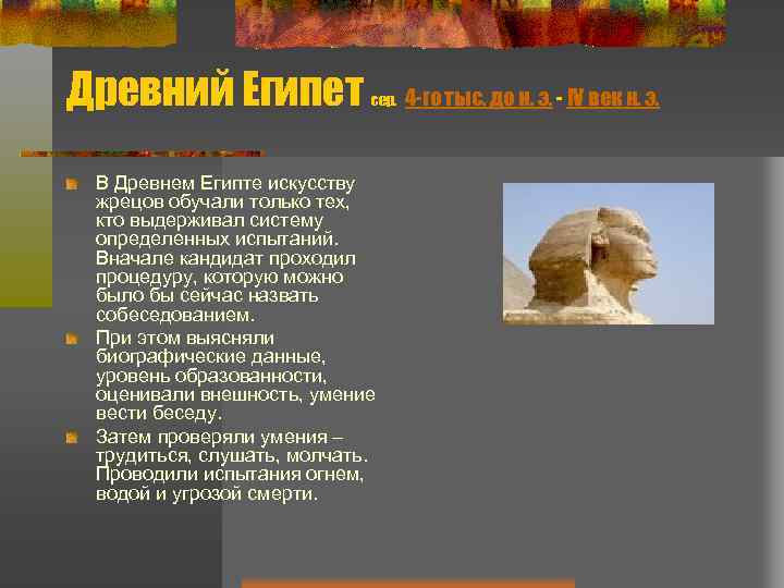 Древний Египет сер. В Древнем Египте искусству жрецов обучали только тех, кто выдерживал систему