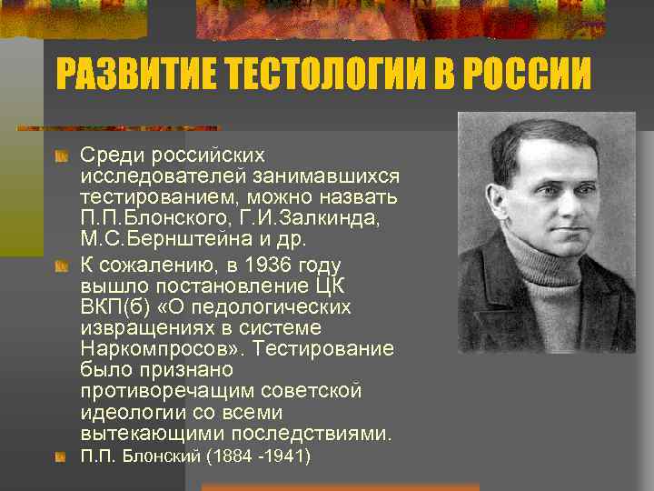 РАЗВИТИЕ ТЕСТОЛОГИИ В РОССИИ Среди российских исследователей занимавшихся тестированием, можно назвать П. П. Блонского,