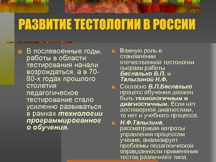 РАЗВИТИЕ ТЕСТОЛОГИИ В РОССИИ В послевоенные годы, работы в области тестирования начали возрождаться, а
