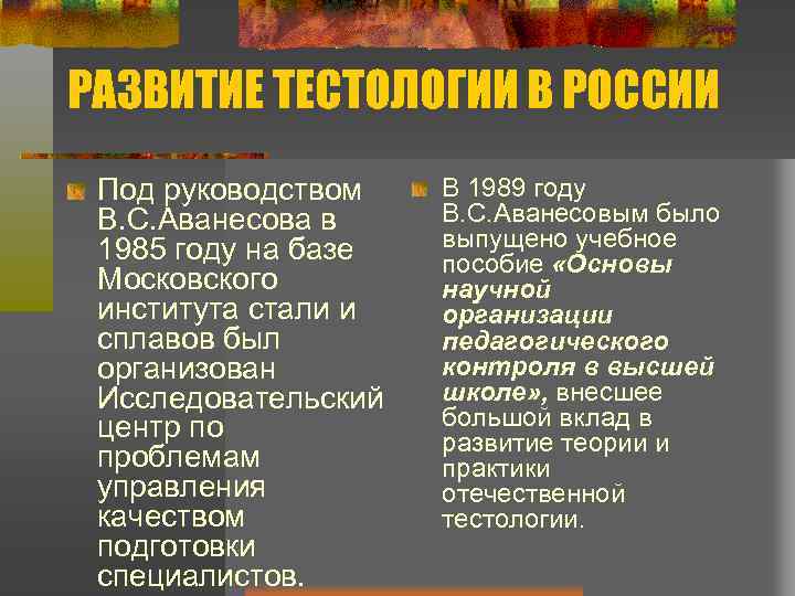 РАЗВИТИЕ ТЕСТОЛОГИИ В РОССИИ Под руководством В. C. Аванесова в 1985 году на базе
