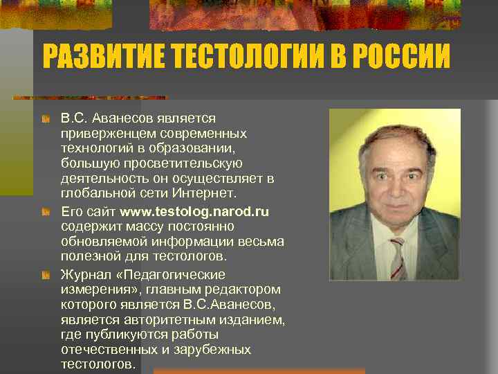 РАЗВИТИЕ ТЕСТОЛОГИИ В РОССИИ В. C. Аванесов является приверженцем современных технологий в образовании, большую