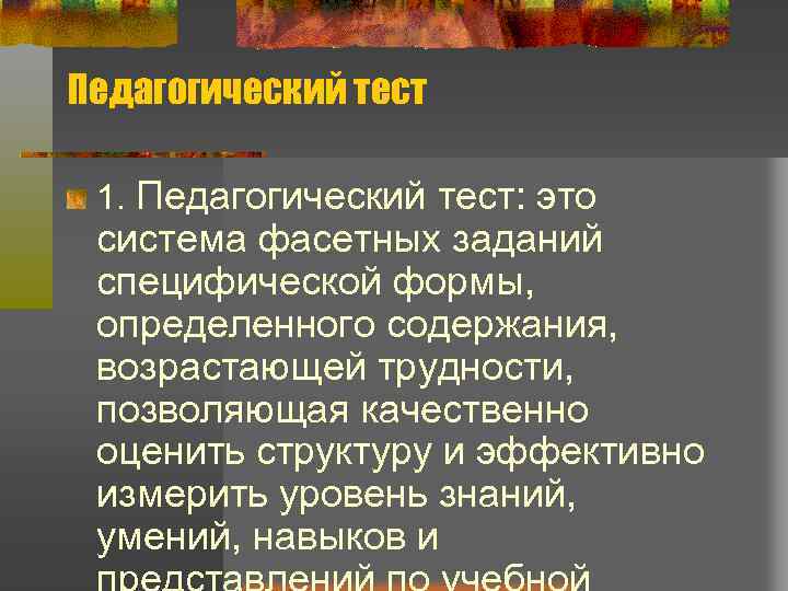 Педагогический тест 1. Педагогический тест: это система фасетных заданий специфической формы, определенного содержания, возрастающей