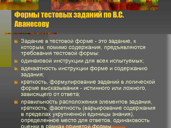 Формы тестовых заданий по В. С. Аванесову Задание в тестовой форме - это задание,