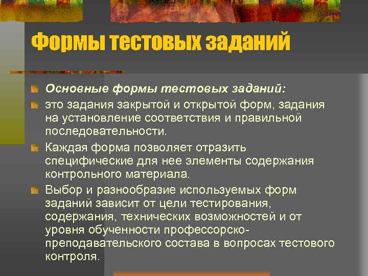 Формы тестовых заданий Основные формы тестовых заданий: это задания закрытой и открытой форм, задания