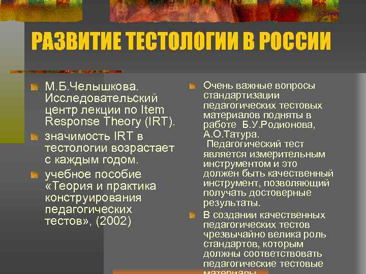 РАЗВИТИЕ ТЕСТОЛОГИИ В РОССИИ М. Б. Челышкова. Исследовательский центр лекции по Item Response Theory