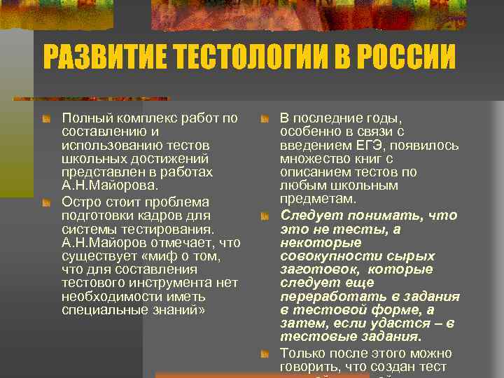 РАЗВИТИЕ ТЕСТОЛОГИИ В РОССИИ Полный комплекс работ по составлению и использованию тестов школьных достижений