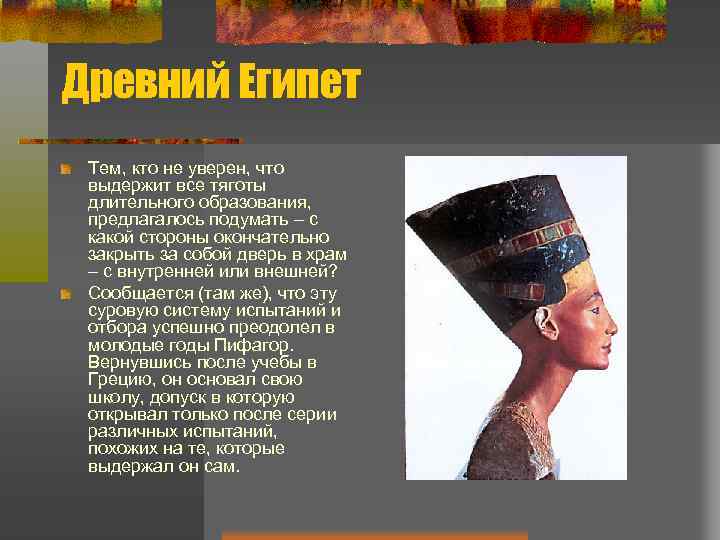 Древний Египет Тем, кто не уверен, что выдержит все тяготы длительного образования, предлагалось подумать