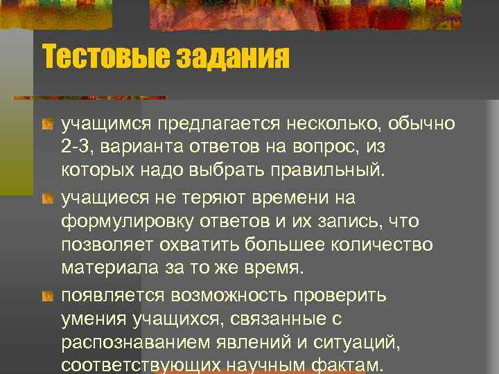 Тестовые задания учащимся предлагается несколько, обычно 2 -3, варианта ответов на вопрос, из которых