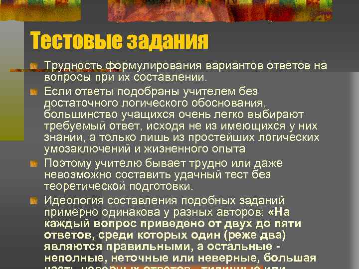Тестовые задания Трудность формулирования вариантов ответов на вопросы при их составлении. Если ответы подобраны