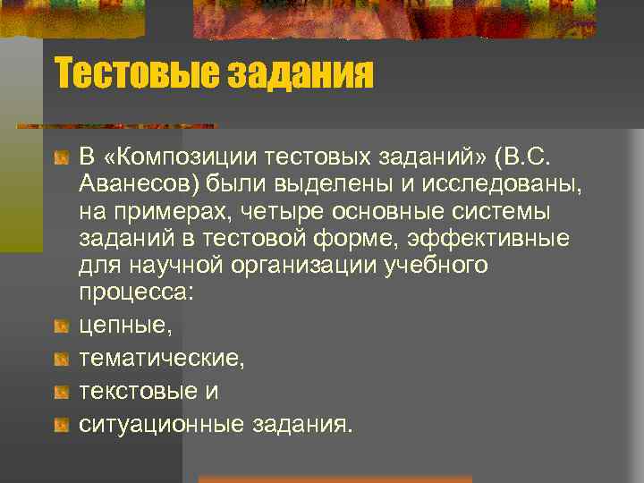 Тестовые задания В «Композиции тестовых заданий» (В. С. Аванесов) были выделены и исследованы, на
