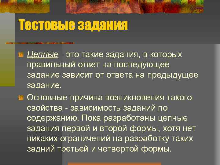 Тестовые задания Цепные - это такие задания, в которых правильный ответ на последующее задание