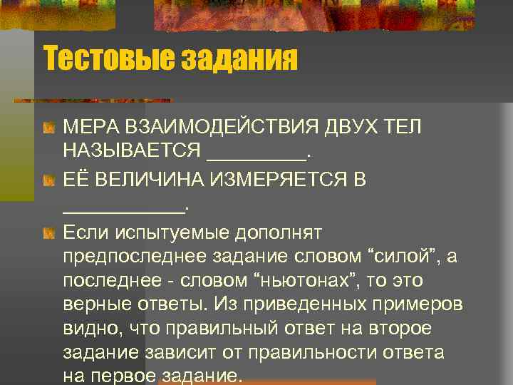 Тестовые задания МЕРА ВЗАИМОДЕЙСТВИЯ ДВУХ ТЕЛ НАЗЫВАЕТСЯ _____. ЕЁ ВЕЛИЧИНА ИЗМЕРЯЕТСЯ В ______. Если
