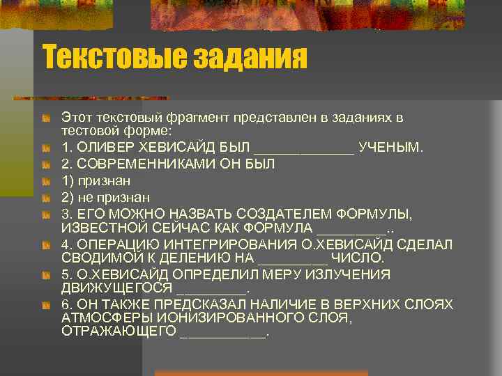 Текстовые задания Этот текстовый фрагмент представлен в заданиях в тестовой форме: 1. ОЛИВЕР ХЕВИСАЙД