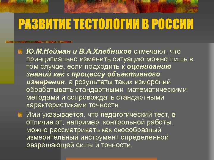 РАЗВИТИЕ ТЕСТОЛОГИИ В РОССИИ Ю. М. Нейман и В. А. Хлебников отмечают, что принципиально