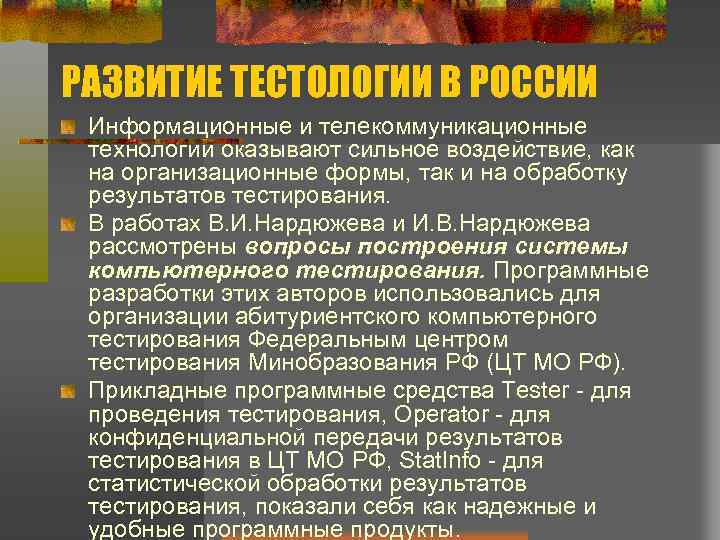 РАЗВИТИЕ ТЕСТОЛОГИИ В РОССИИ Информационные и телекоммуникационные технологии оказывают сильное воздействие, как на организационные