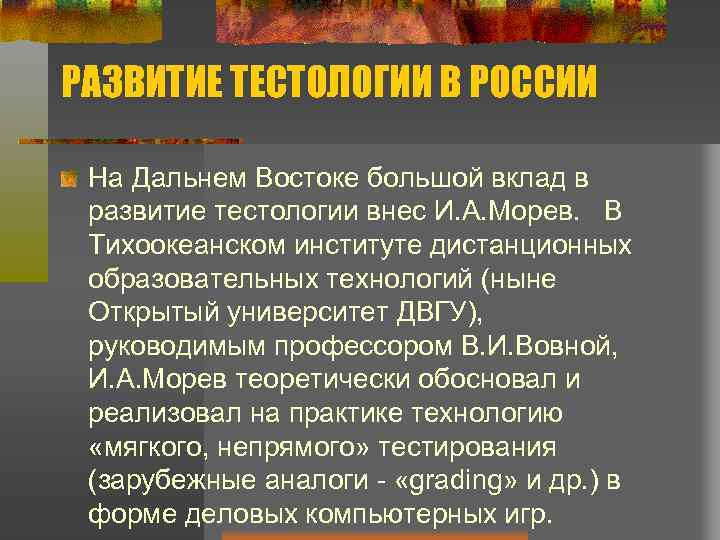 РАЗВИТИЕ ТЕСТОЛОГИИ В РОССИИ На Дальнем Востоке большой вклад в развитие тестологии внес И.