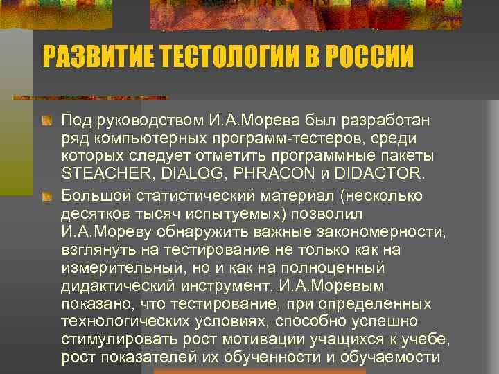 РАЗВИТИЕ ТЕСТОЛОГИИ В РОССИИ Под руководством И. А. Морева был разработан ряд компьютерных программ-тестеров,