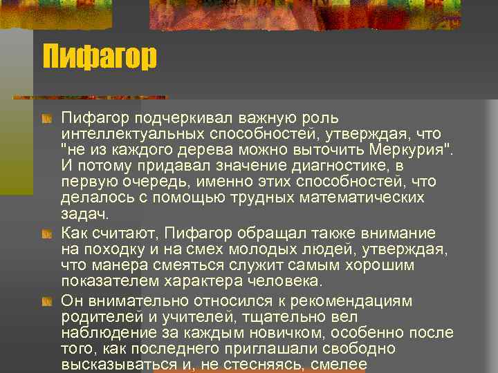 Пифагор подчеркивал важную роль интеллектуальных способностей, утверждая, что 