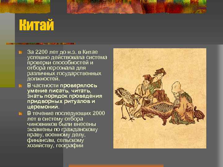 Китай За 2200 лет до н. э. в Китае успешно действовала система проверки способностей
