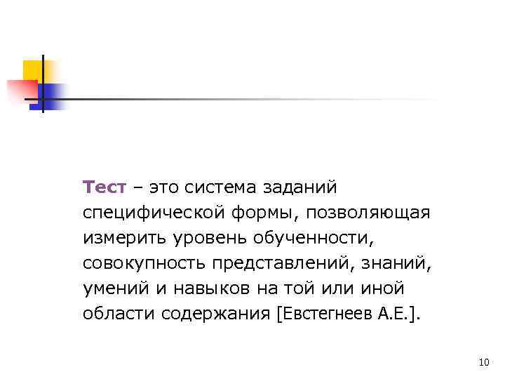 Тест – это система заданий специфической формы, позволяющая измерить уровень обученности, совокупность представлений, знаний,