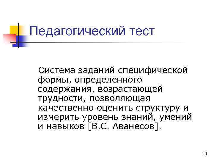 Педагогический тест Система заданий специфической формы, определенного содержания, возрастающей трудности, позволяющая качественно оценить структуру