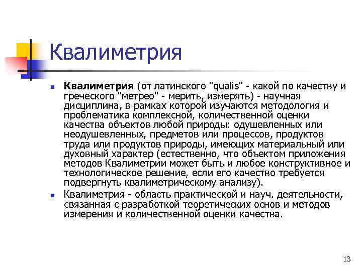 Квалиметрия n n Квалиметрия (от латинского 