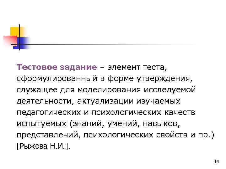 Тестовое задание – элемент теста, сформулированный в форме утверждения, служащее для моделирования исследуемой деятельности,