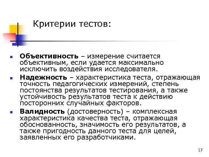 Критерии тестов: n n n Объективность – измерение считается объективным, если удается максимально исключить