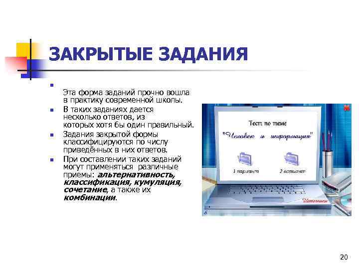ЗАКРЫТЫЕ ЗАДАНИЯ n n Эта форма заданий прочно вошла в практику современной школы. В