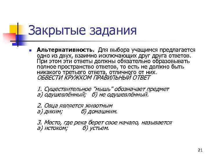 Закрытые задания n Альтернативность. Для выбора учащимся предлагается одно из двух, взаимно исключающих друга
