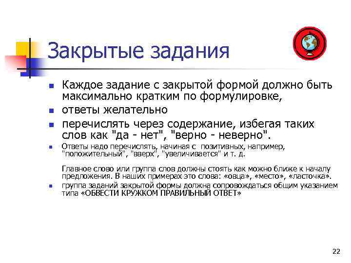 Закрытые задания n n n Каждое задание с закрытой формой должно быть максимально кратким