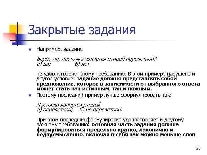 Закрытые задания n Например, задание Верно ли, ласточка является птицей перелетной? а) да; б)