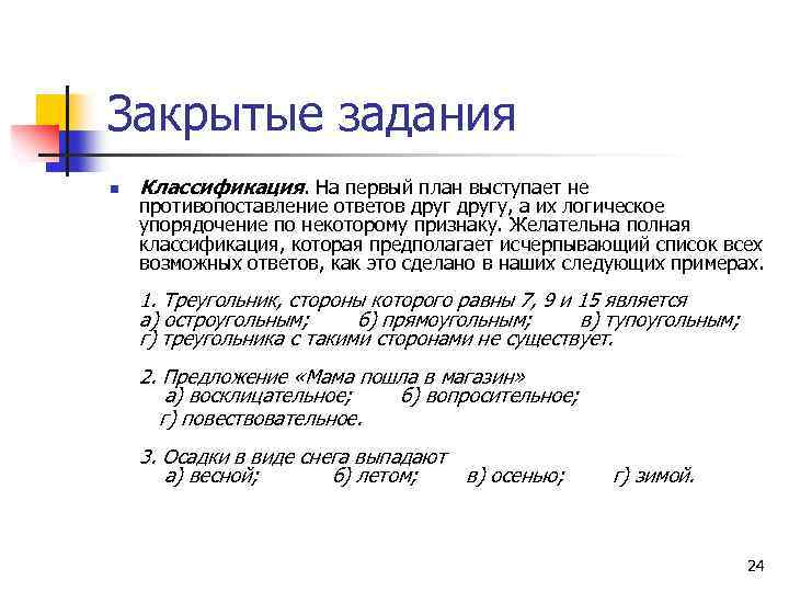Закрытые задания n Классификация. На первый план выступает не противопоставление ответов другу, а их