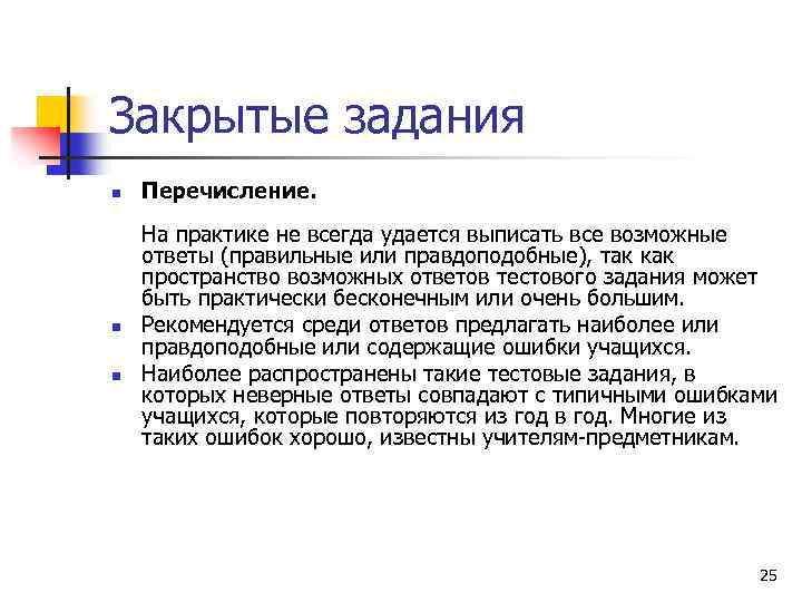 Закрытые задания n Перечисление. n На практике не всегда удается выписать все возможные ответы