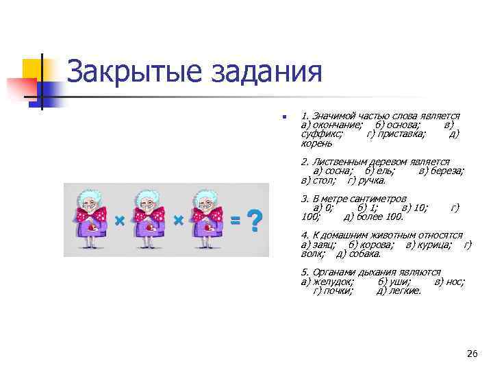 Закрытые задания n 1. Значимой частью слова является а) окончание; б) основа; в) суффикс;