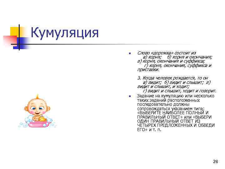 Кумуляция n Слово «дорожка» состоит из а) корня; б) корня и окончания; в) корня,