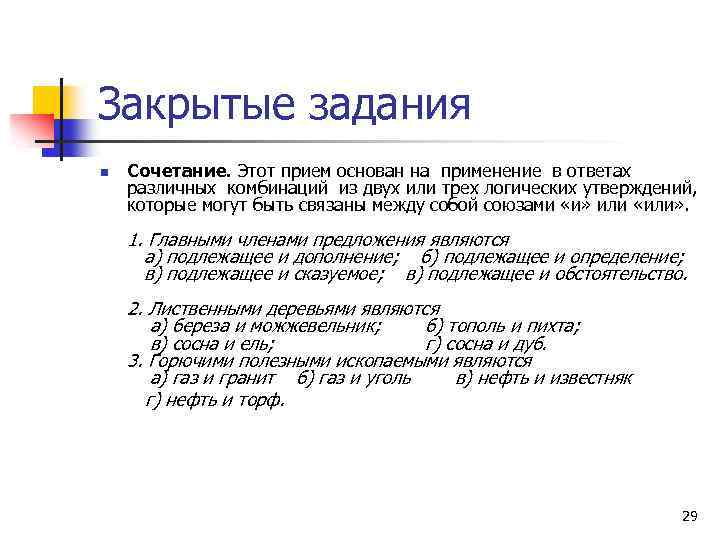 Закрытые задания n Сочетание. Этот прием основан на применение в ответах различных комбинаций из