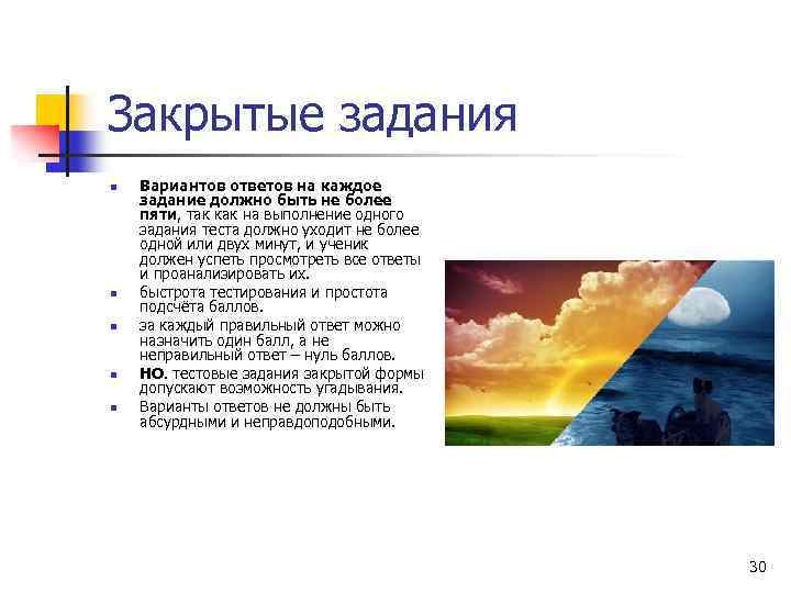 Закрытые задания n n n Вариантов ответов на каждое задание должно быть не более