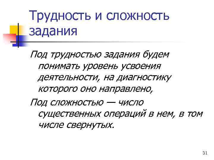 Трудность и сложность задания Под трудностью задания будем понимать уровень усвоения деятельности, на диагностику