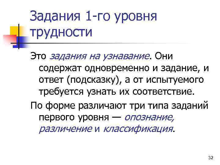 Задания 1 -го уровня трудности Это задания на узнавание. Они содержат одновременно и задание,