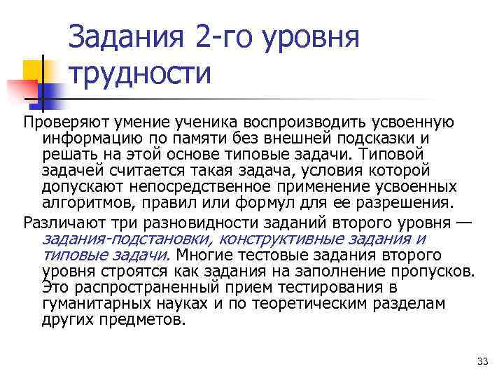 Задания 2 -го уровня трудности Проверяют умение ученика воспроизводить усвоенную информацию по памяти без