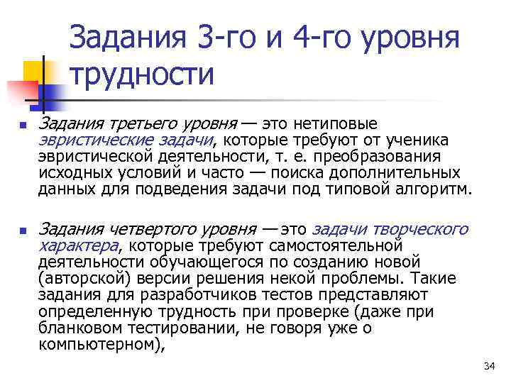 Задания 3 -го и 4 -го уровня трудности n Задания третьего уровня — это
