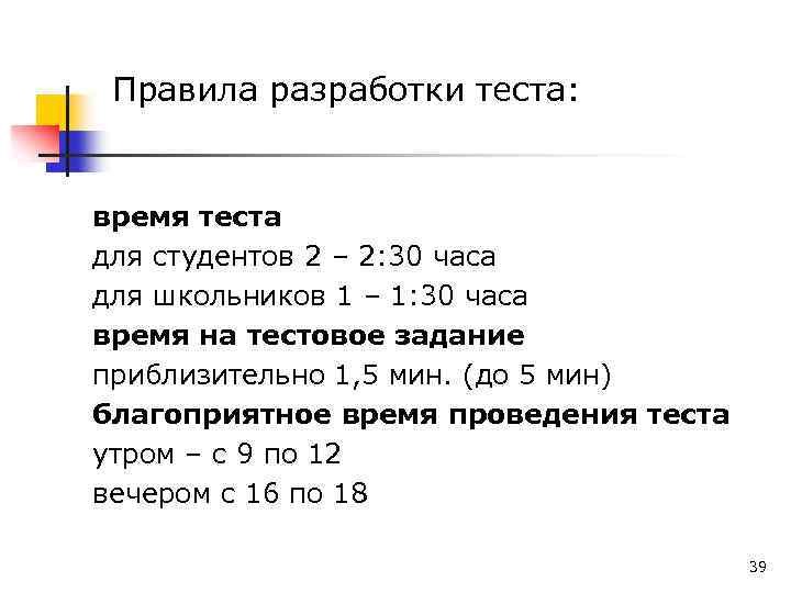 Правила разработки теста: время теста для студентов 2 – 2: 30 часа для школьников