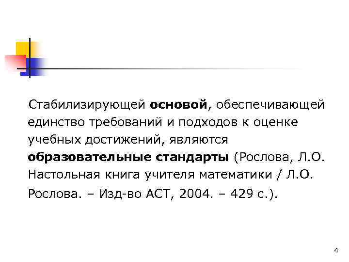 Стабилизирующей основой, обеспечивающей единство требований и подходов к оценке учебных достижений, являются образовательные стандарты