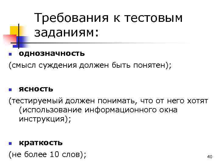 Требования к тестовым заданиям: n однозначность (смысл суждения должен быть понятен); n ясность (тестируемый