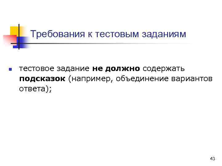 Требования к тестовым заданиям n тестовое задание не должно содержать подсказок (например, объединение вариантов