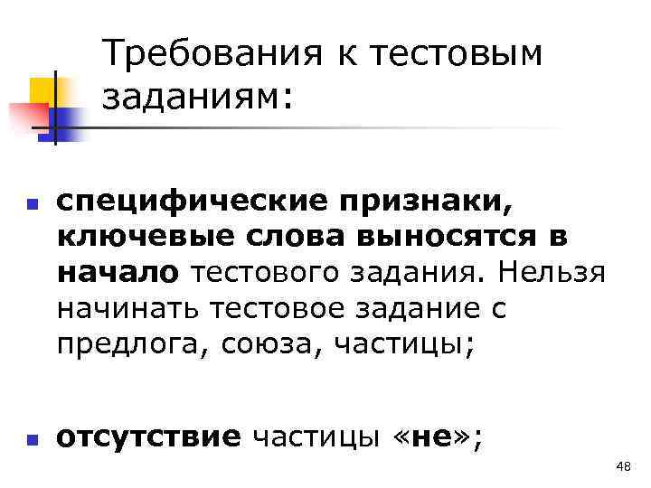Требования к тестовым заданиям: n n специфические признаки, ключевые слова выносятся в начало тестового