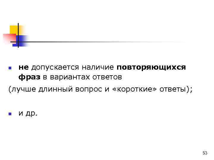 n не допускается наличие повторяющихся фраз в вариантах ответов (лучше длинный вопрос и «короткие»