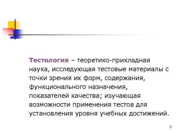 Тестология – теоретико-прикладная наука, исследующая тестовые материалы с точки зрения их форм, содержания, функционального