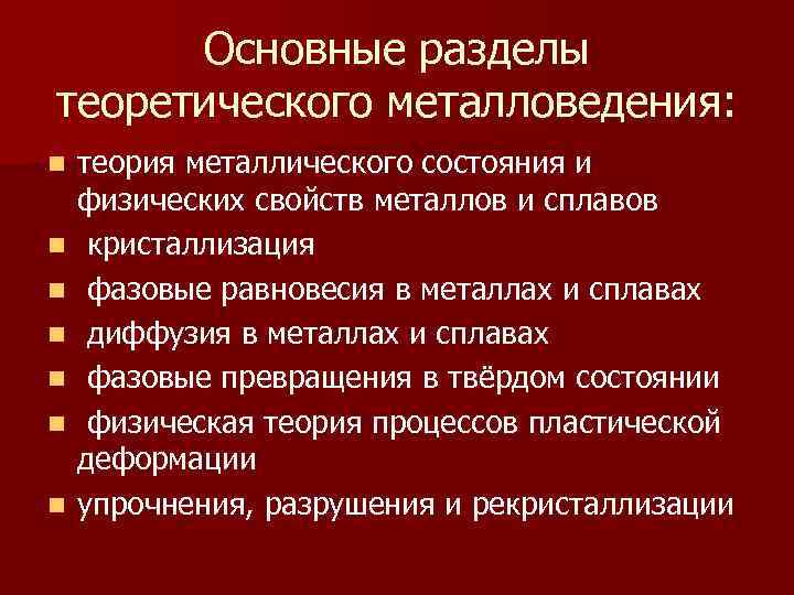 Основные разделы теоретического металловедения: n n n n теория металлического состояния и физических свойств